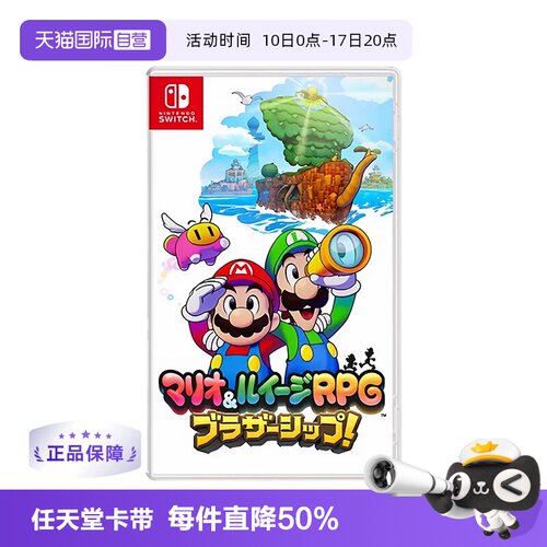 【自营】现货日版 任天堂switch NS游戏 马里奥&路易吉RPG 兄弟齐航 中文
