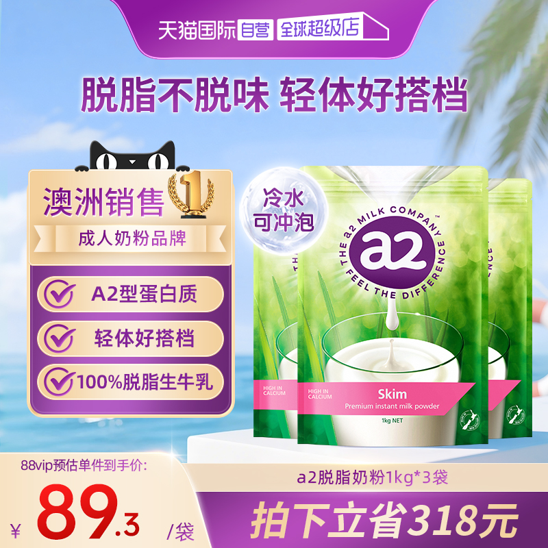 【自营】新西兰澳洲进口a2成人奶粉高蛋白脱脂高钙中老年1kg*3