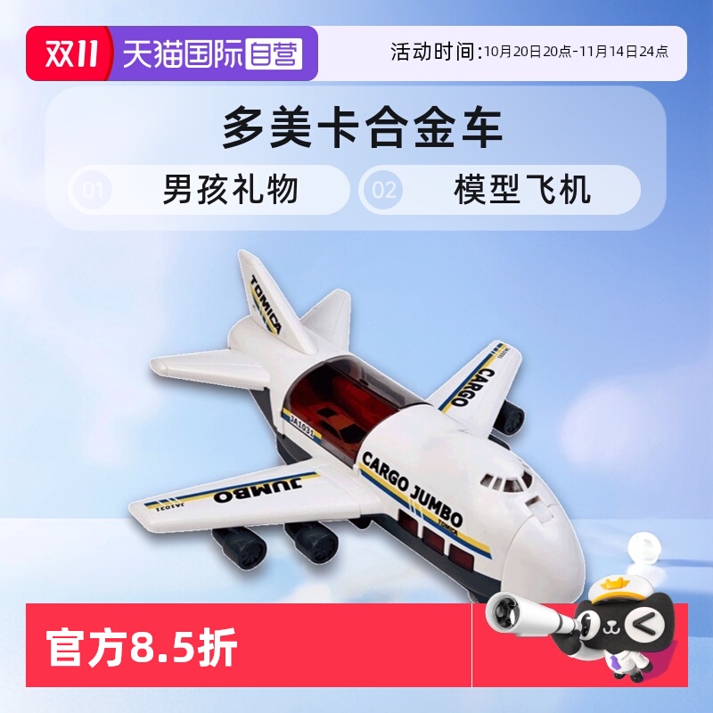 【自营】TOMY多美卡合金车男孩玩具礼物模型飞机运输大货机596677