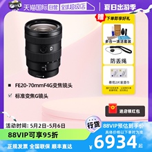 【自营】索尼FE 20-70mm F4 G全画幅超广角标准变焦G镜头SEL2070G