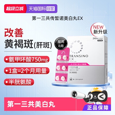 【自营】第一三共TRANSINO传皙诺EX240黄褐斑氨甲环酸美白淡斑丸