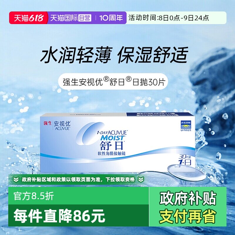 【自营】强生安视优舒日日抛30片装轻薄隐形近视眼镜透明水润盒