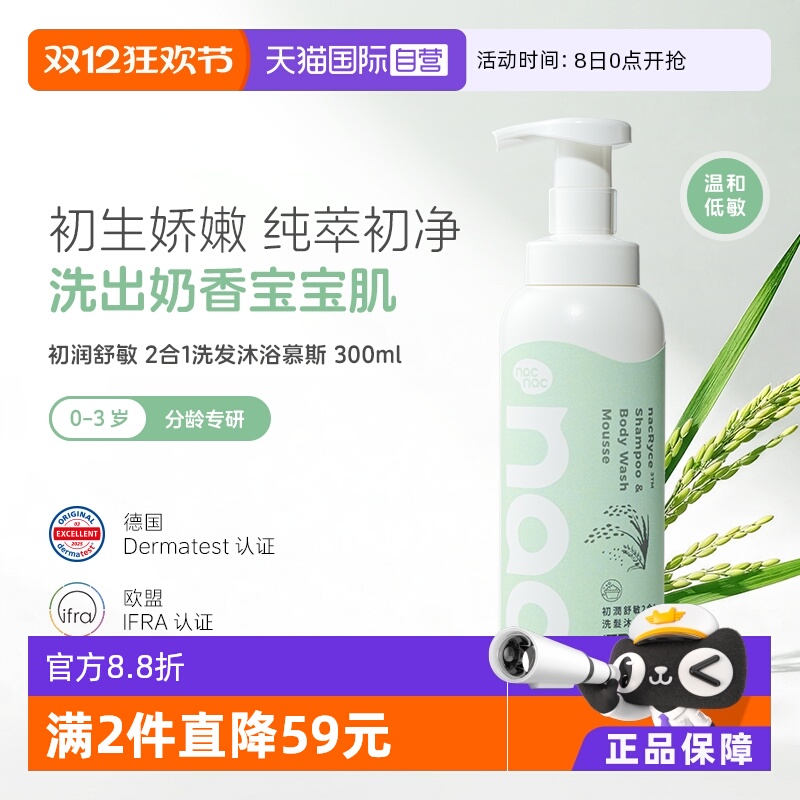 【自营】Nac Nac宝贝可爱初润舒敏2合1洗浴慕斯婴儿沐浴露300ml