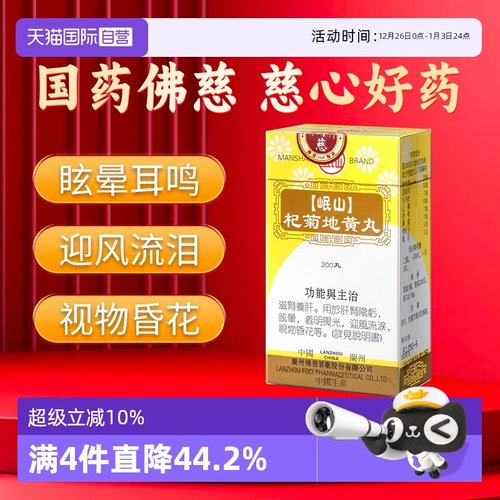 【自营】香港佛慈岷山牌肝肾阴亏滋肾养肝眩晕耳鸣官方杞菊地黄丸