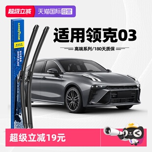 【自营】固特异雨刮器适用领克03原装原厂无骨静音汽车胶条雨刷片