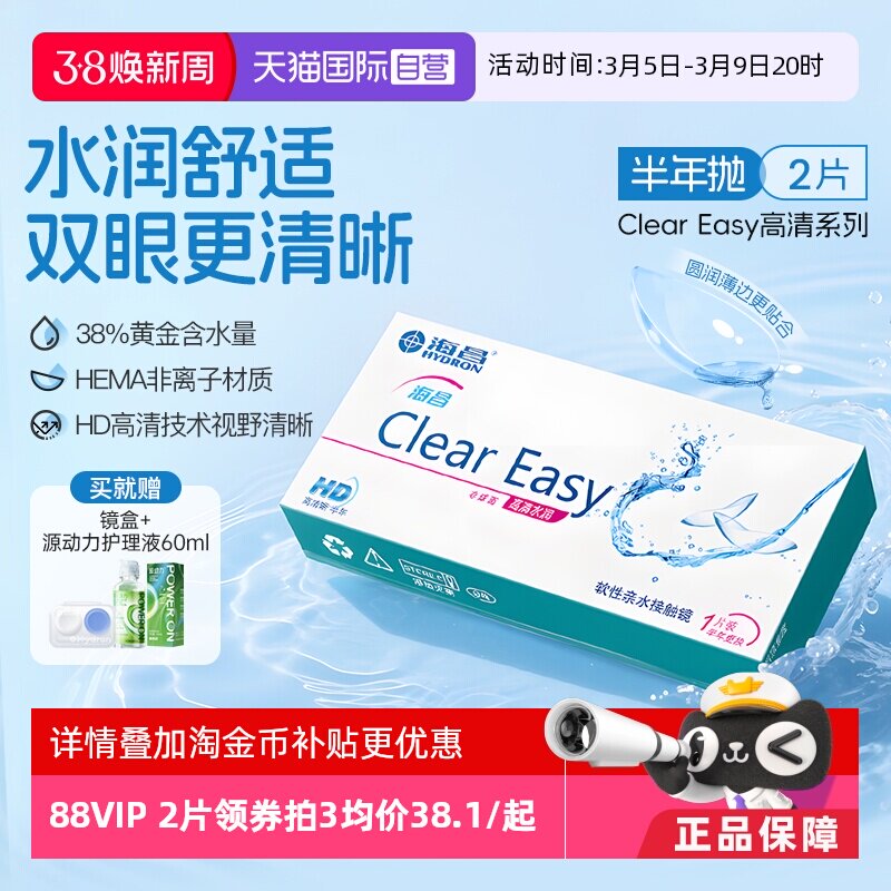 【自营】海昌隐形眼镜半年抛水凝胶近视透明高清水润2片透氧官方