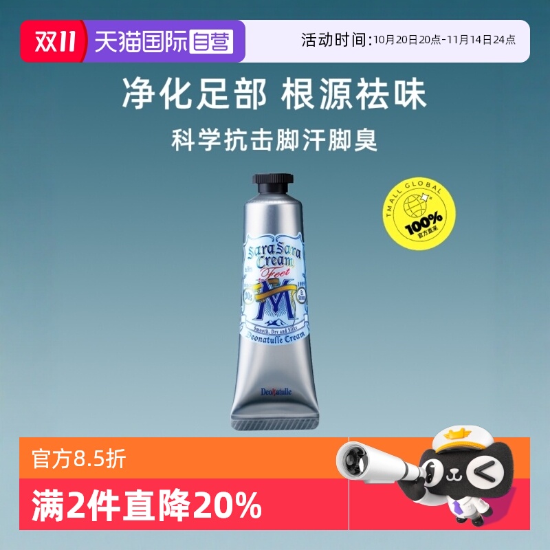 【自营】Deonatulle杜得乐男士足乐霜30g止汗去汗味足部清爽留香