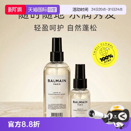 【自营】法国BalmainHair巴尔曼美发柔亮润发喷雾200ml蓬松定形