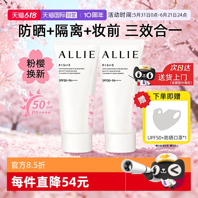 【自营】ALLIE皑丽粉樱防晒霜60g嘉娜宝润色淡香妆前乳隔离水凝乳