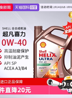 Shell壳牌超凡喜力全合成机油0W-40 A3/B4 SP进口发动机汽机油4L