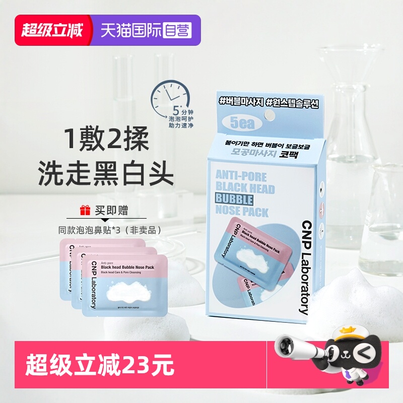 CNP希恩派去黑头清洁泡泡鼻贴
