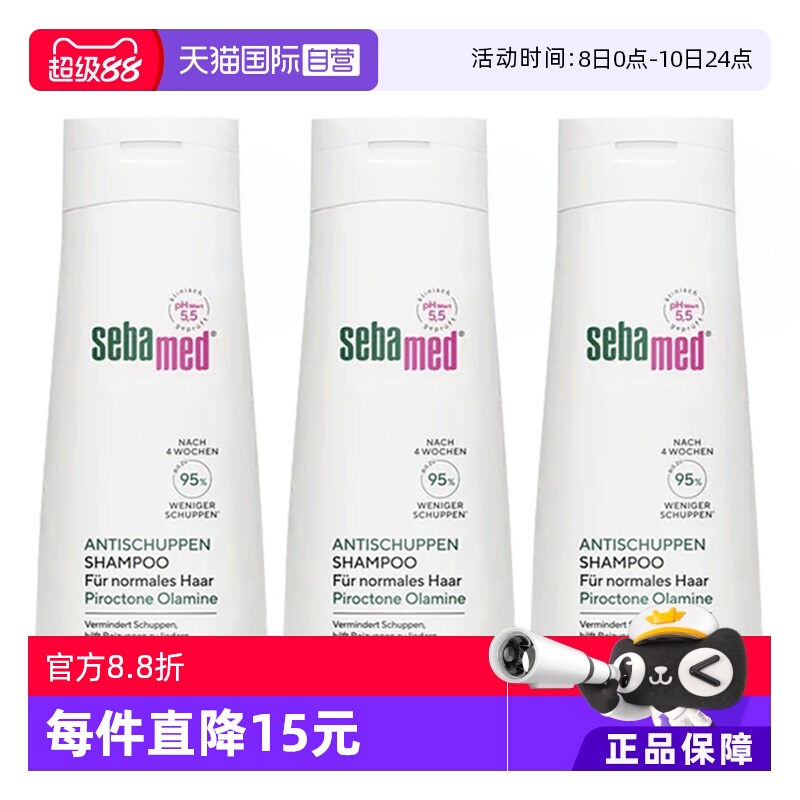 【自营】德国sebamed施巴去屑洗发水0硅油洗发露200ml*3头屑控油