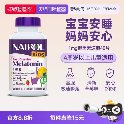 natrol儿童褪黑素速溶草莓味40片