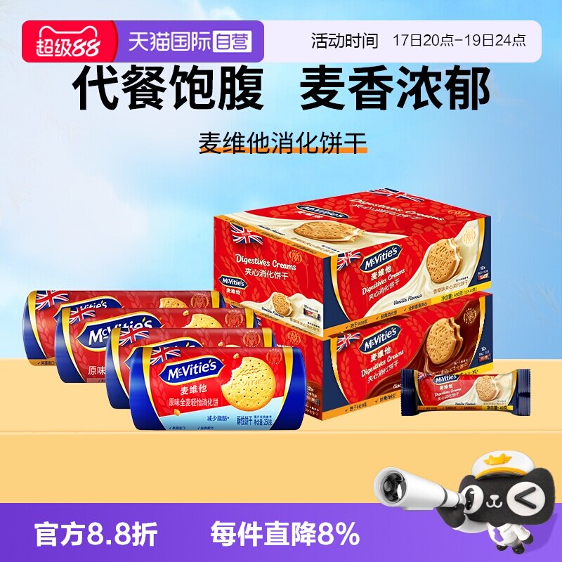 【自营】麦维他进口全麦消化饼干燕麦烘焙粗粮巧克力夹心零食早餐