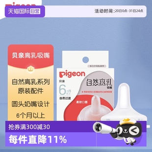 6月 贝亲宽口径自然离乳系列断奶吸嘴单只装 自营 12月 Pigeon