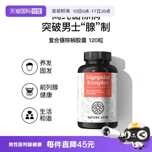 【自营】德国Naturelove进口锯棕榈呵护男士健康前列腺防脱育发