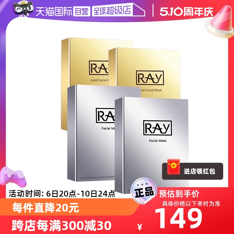 【自营】Ray妆蕾经典保湿水光面膜金色10片*2+银色10片*2补水泰国