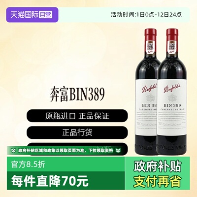 【自营】澳洲进口奔富BIN389赤霞珠设拉子干红行货2支装