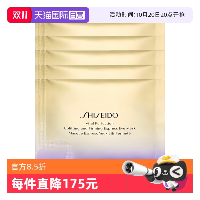 【自营】Shiseido/资生堂悦薇智感紧塑焕白眼膜5袋