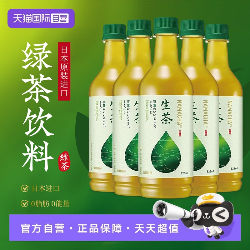 【自营】日本进口麒麟生茶绿茶饮料525ml无糖0卡冷萃即饮【临期】