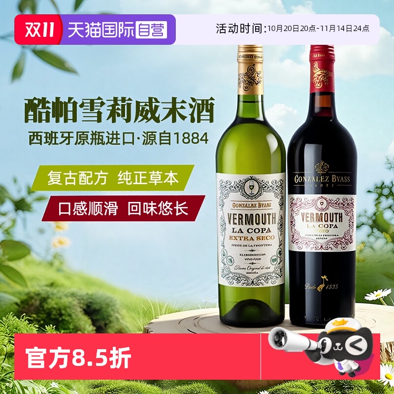 自营威末酒酷帕西班牙进口