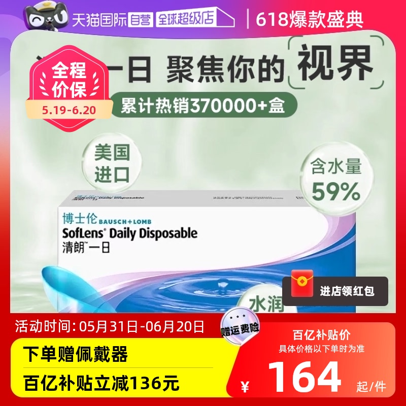 【自营】博士伦清朗一日日抛60片透明隐形近视眼镜高清水润进口 隐形眼镜/护理液 隐形眼镜 原图主图