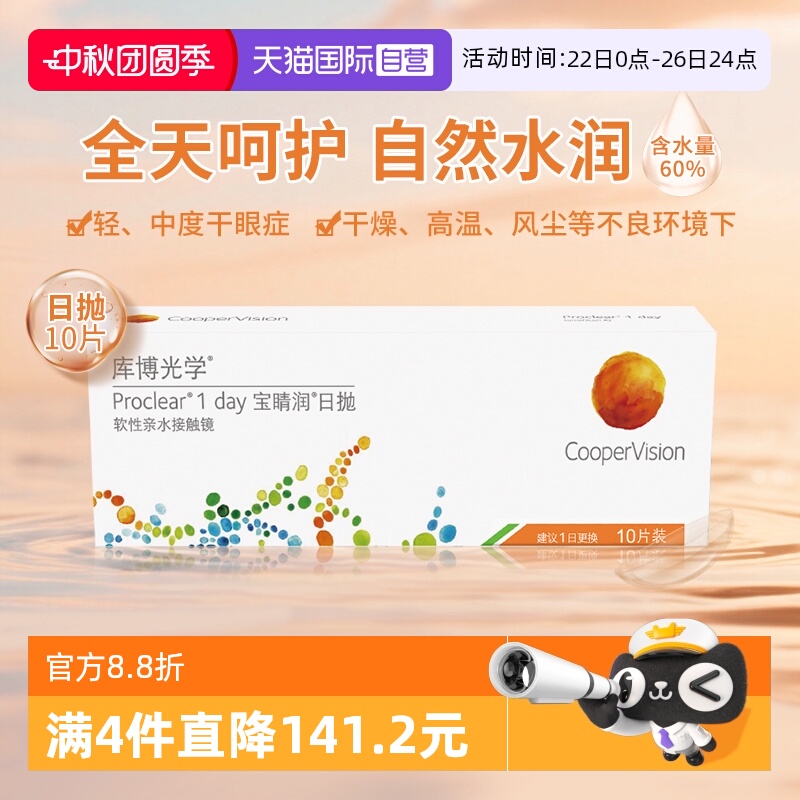 【自营】库博光学宝睛润日抛10片隐形眼镜高含水量舒适原装进口