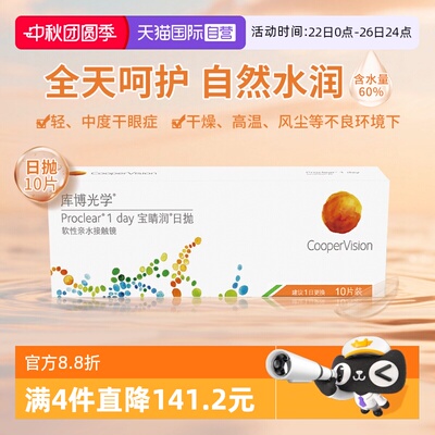 【自营】库博光学宝睛润日抛10片隐形眼镜高含水量舒适原装进口