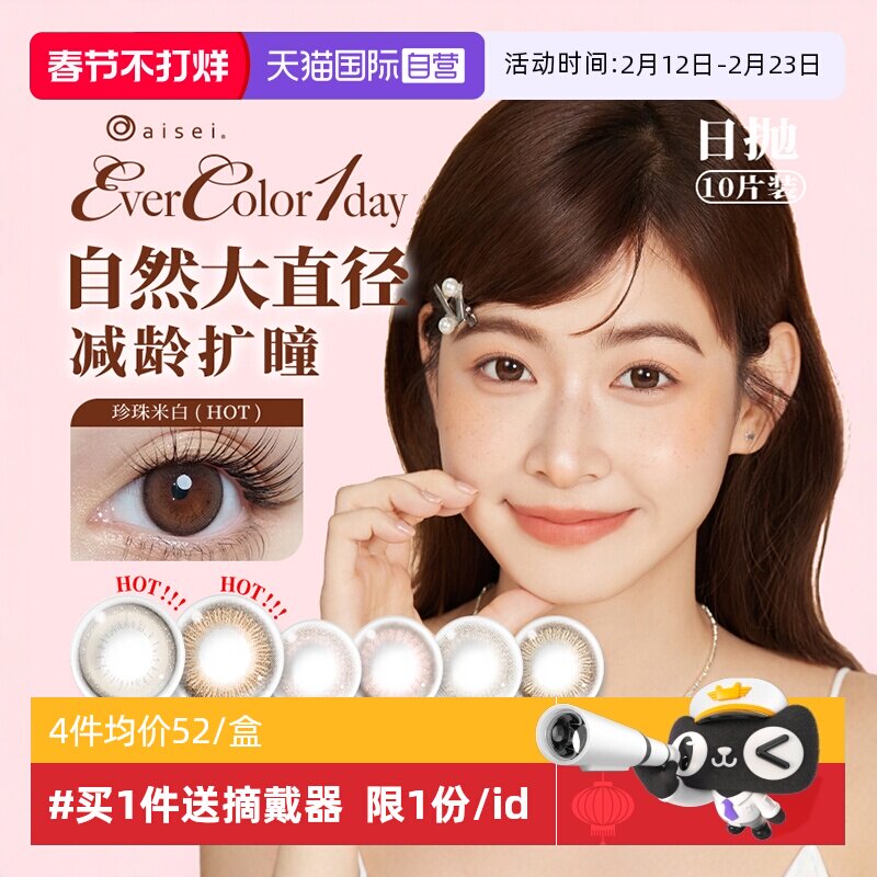 【自营】aisei爱谢EverColor美瞳日抛10片装大直径彩色隐形眼镜女