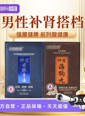 【自营】永明神盾海狗丸套组壮腰补肾丸肾宝疲劳补气补血肾虚港版