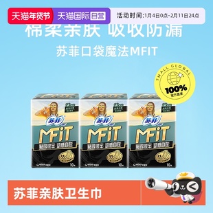 【自营】苏菲新品MFIT运动感卫生巾轻薄日用3包姨妈巾日夜护垫