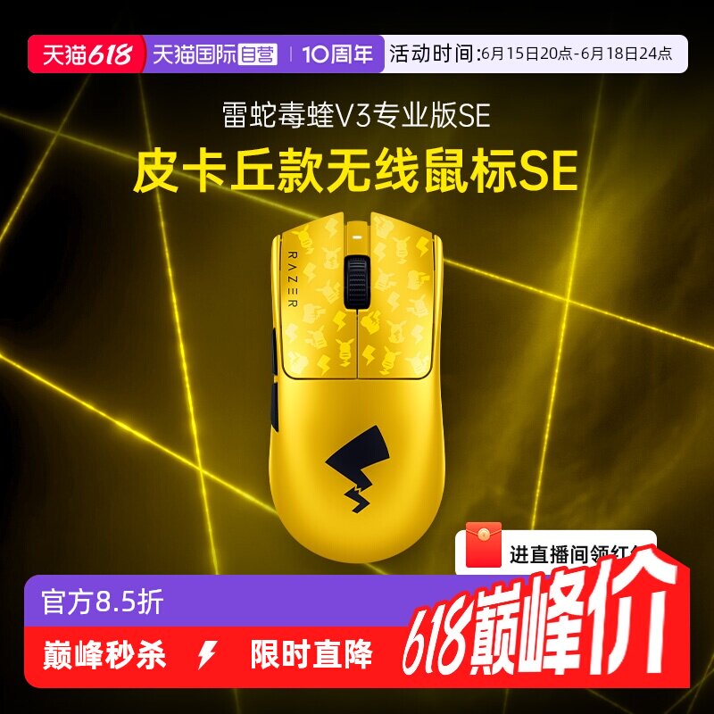 【自营】Razer雷蛇宝可梦皮卡丘无线鼠标SE联名毒蝰V3Pro专业版
