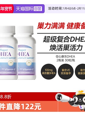 【自营】双瓶装 信心康乐DHEA高含量卵巢保养备孕生殖脱氢表雄酮