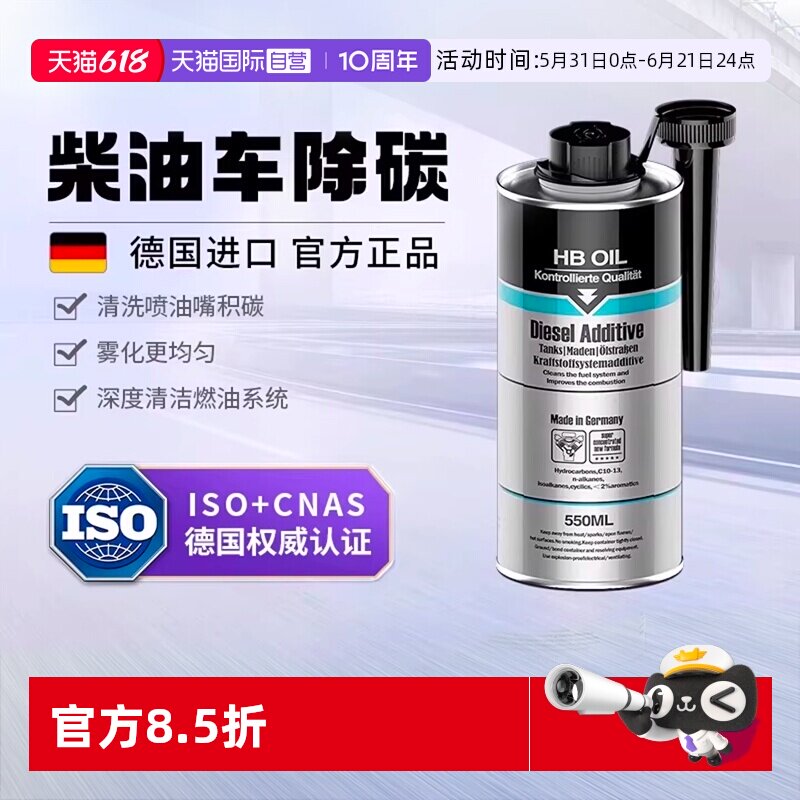 【自营】德国HB柴油燃油宝除积碳添加剂清洗喷油嘴积炭清理柴油车