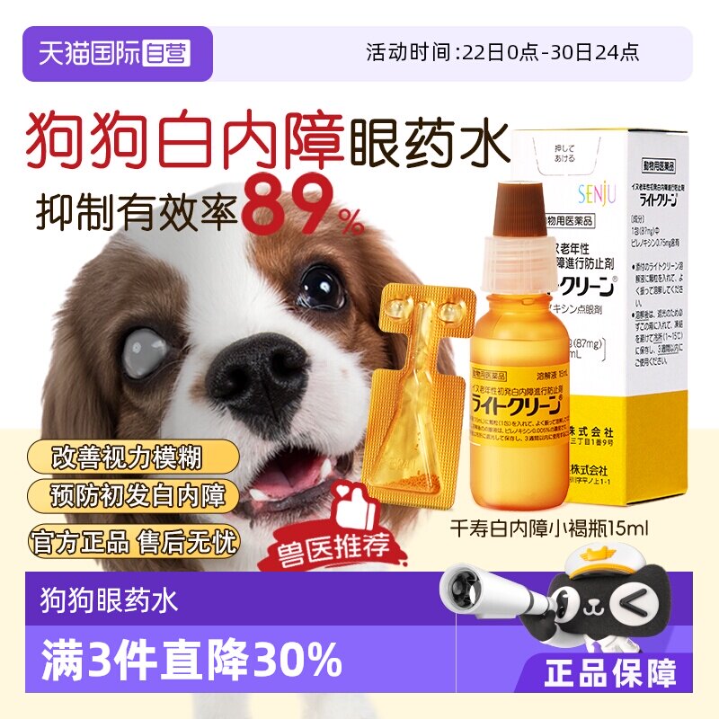 【自营】日本千寿滴眼液宠物狗狗白内障专用眼药水中老年犬猫15ml
