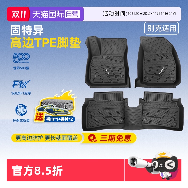 【自营】固特异高边全TPE脚垫适用别克昂科威PLUS 至境L7地毯配件
