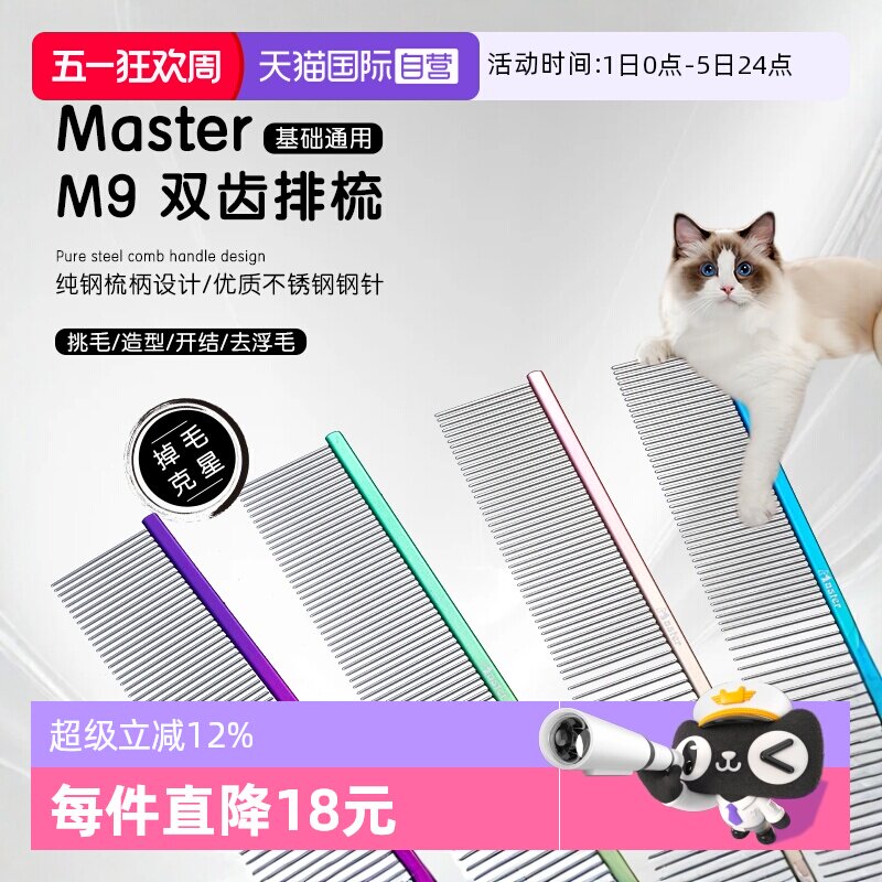 【自营】master宠物直排梳M9猫狗梳子猫咪狗宠物美容毛开结去浮毛