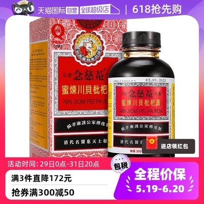 【自营】港版 京都念慈菴蜜炼川贝枇杷膏300ml 止咳糖浆 感冒药