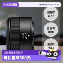 【自营】尼康Z40f2全画幅微单尼康z卡口镜头尼康z40f2定焦镜头