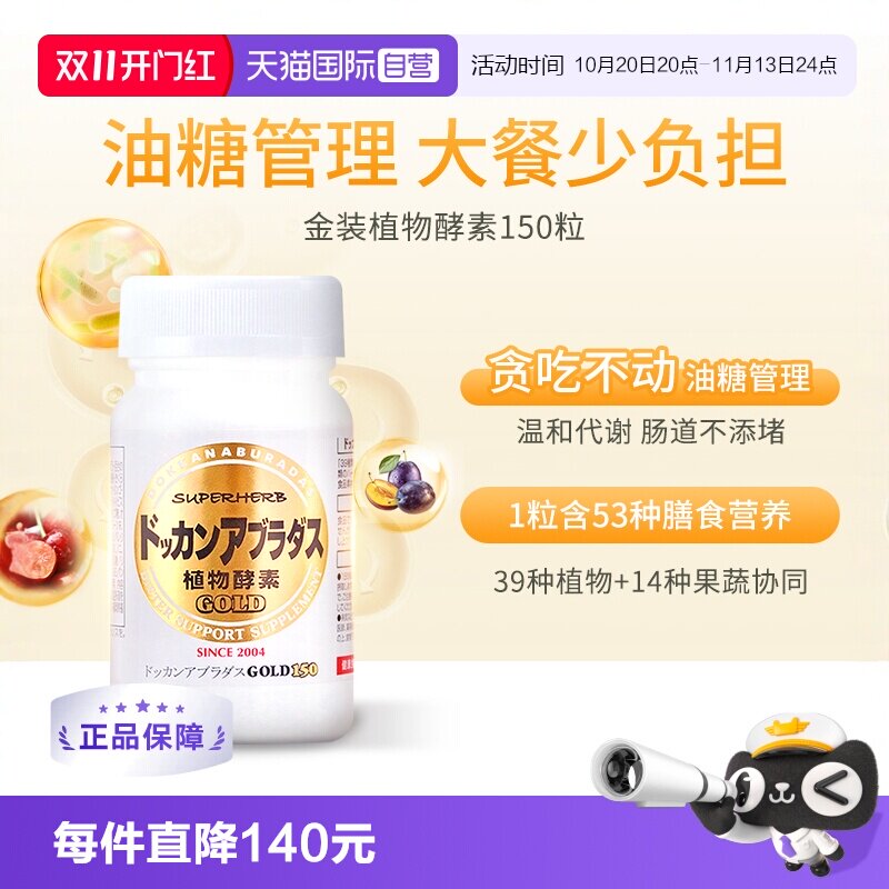 【自营】Herb健康本铺DOKKAN酵素果蔬清场纤体丸金装加强版150粒