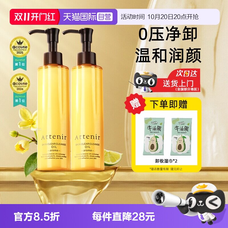 【自营】ATTENIR/艾天然卸妆油三合一深层清洁毛孔去角质面部眼部