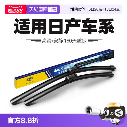 马瑞利适用日产车系雨刮器