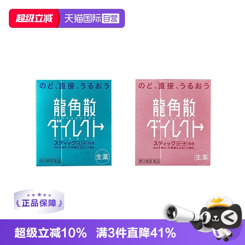 【自营】日本龙角散颗粒润嗓清咽利喉缓咳薄荷水蜜桃味 1盒润喉糖
