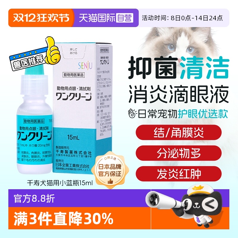 日本千寿抑菌清洁消炎眼药水