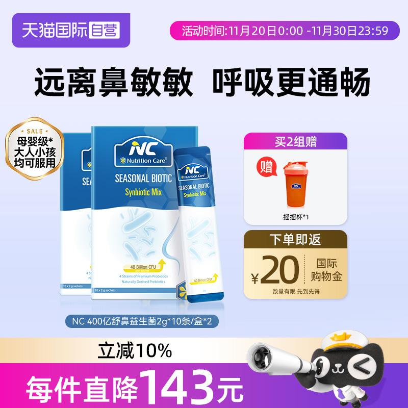 【自营】NC纽新宝舒鼻益生菌400亿活菌进口儿童敏敏换季尘螨2盒