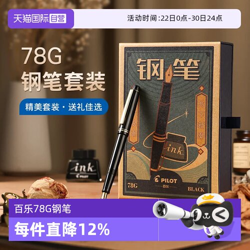 【自营】PILOT百乐78G钢笔限定礼盒套装78G+学生练字专用可替换墨囊成人送礼高档墨水钢笔官方旗舰店正品