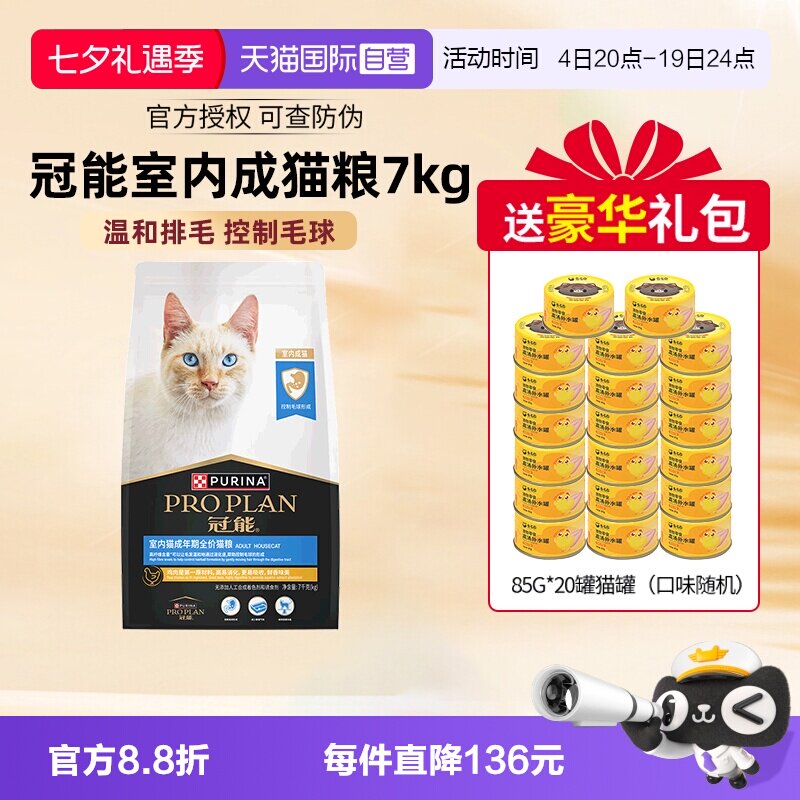 冠能室内成猫粮7kg 赠罐头85g*20 292元 - 86线报