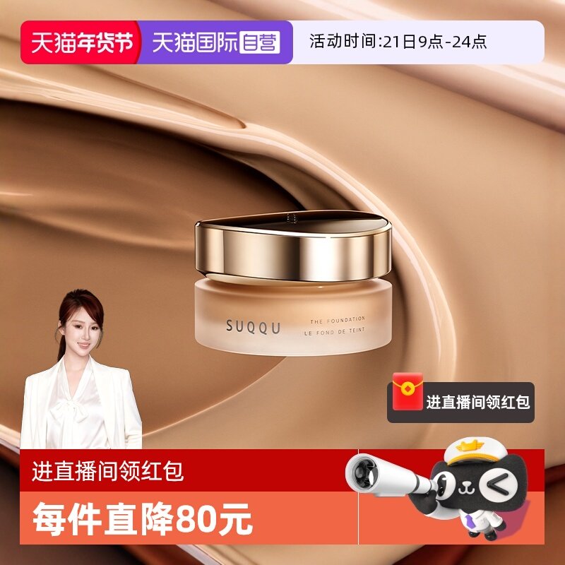 【自营】SUQQU绝致艳泽粉霜30g保湿粉底液遮瑕持久,彩妆/香水/美妆工具,粉霜,淘宝优惠券,粉丝福利购,淘宝优惠卷