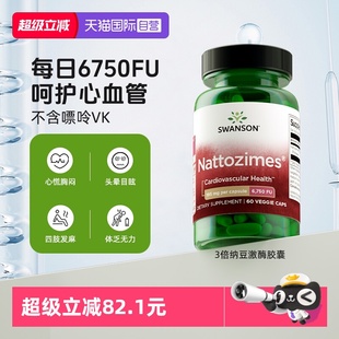 Swanson斯旺森3倍纳豆激酶6750FU中老年心血管健康维生素 自营