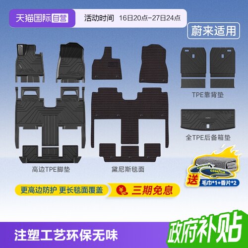 固特异蔚来高边全TPE汽车脚垫